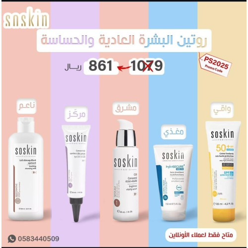 روتين البشره العاديه والحساسه