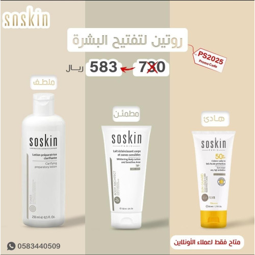 روتين تفتيح البشره